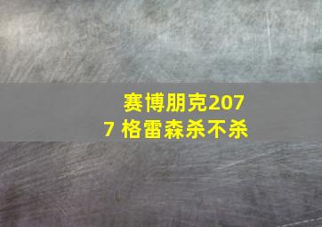 赛博朋克2077 格雷森杀不杀